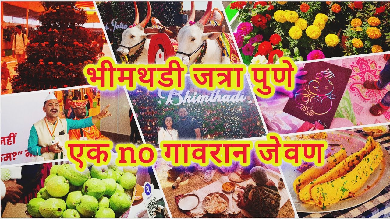भीमथडी जत्रा पुणे l Bhimthadi Jatra Pune | महाराष्ट्राची संस्कृती #bhimthadijatra #pune