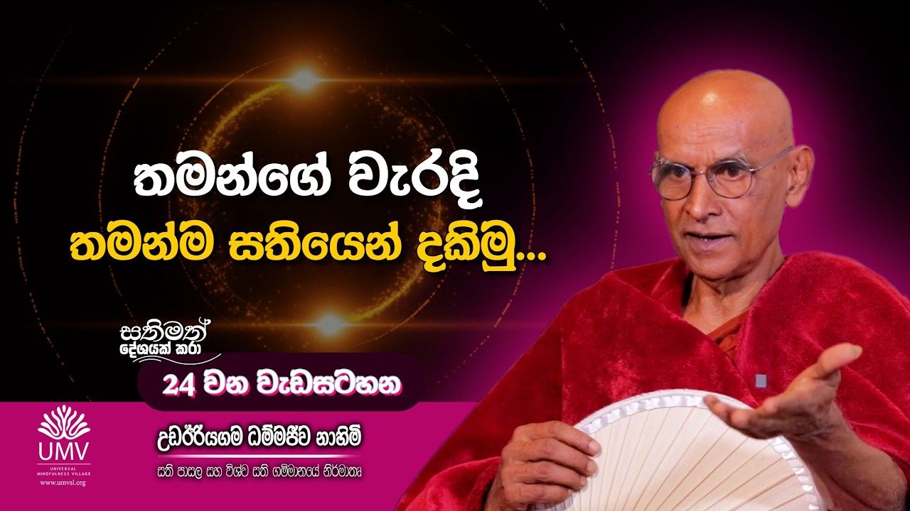 තමන්ගේ වැරදි තමන්ම සතියෙන් දකිමු... | Episode 24 (අතිපූජ්‍ය උඩඊරියගම ධම්මජීව ස්වාමීන් වහන්සේ )