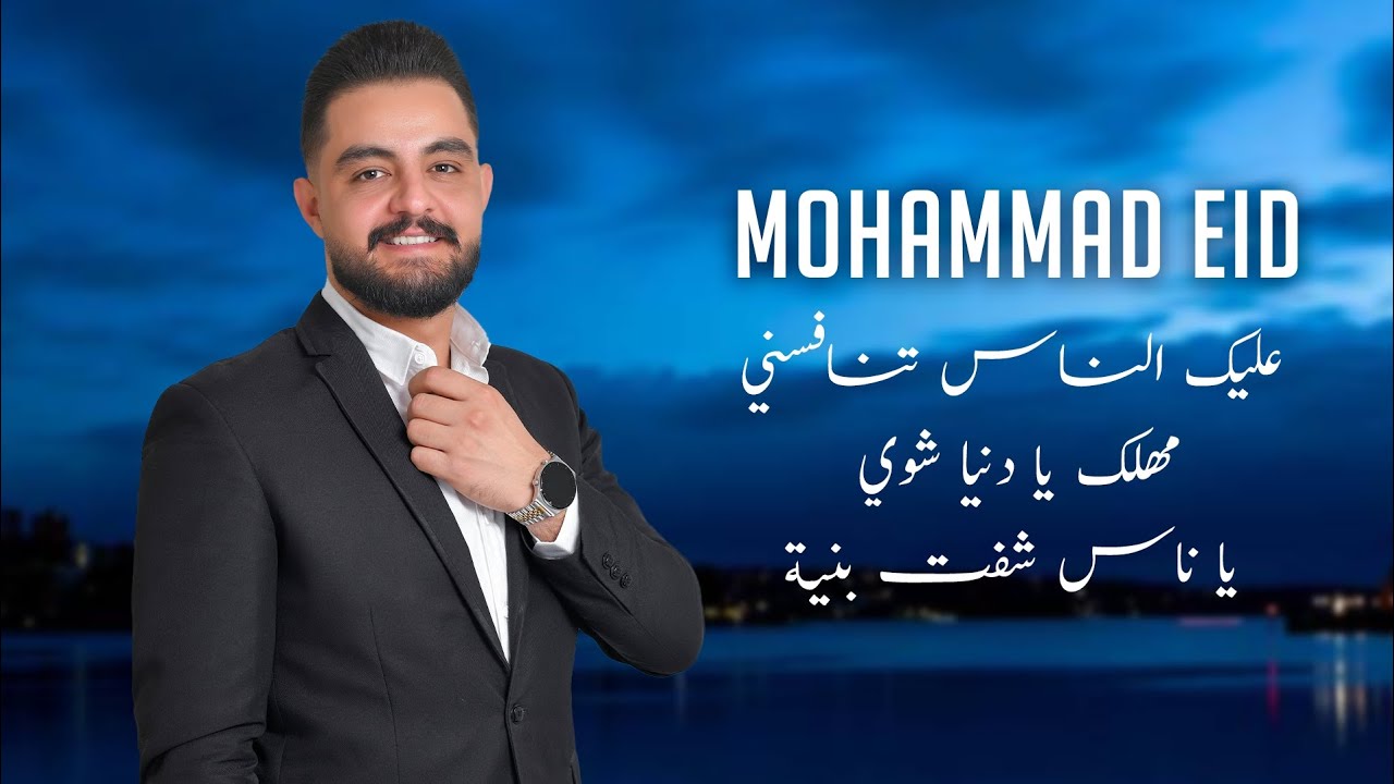 محمد عيد _ عليك الناس تنافسني - مهلك يا دنيا شوي - يا ناس شفت بنية 2024