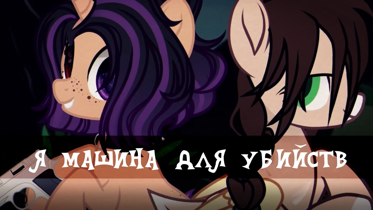 † пони клип 