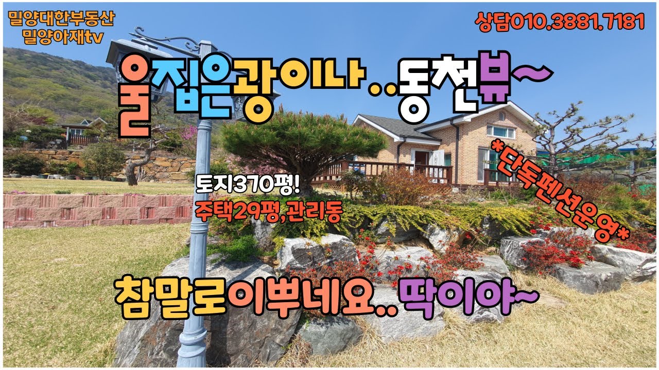 매물705.산내면용전리 봄의왈츠~가 울리는 동천강뷰~#밀양아재부동산 #밀양전원주택 #밀양주말주택 #밀양세컨하우스