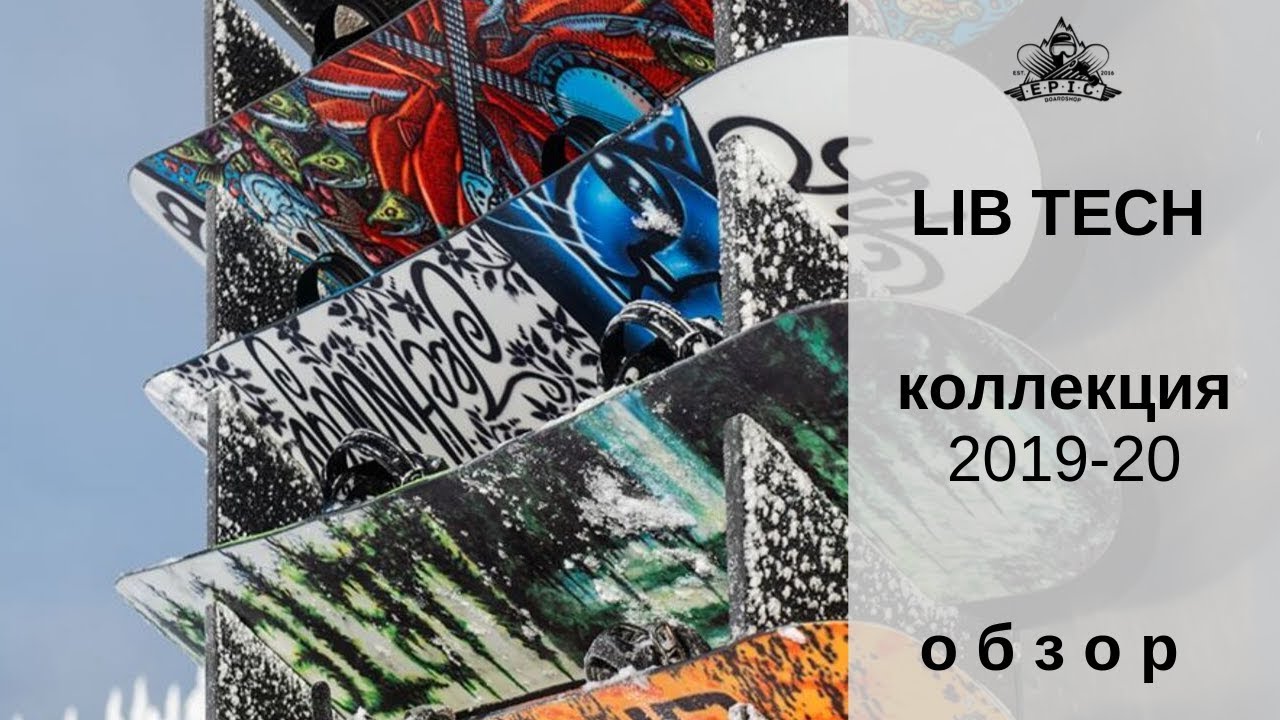 Сноуборды Lib Tech 2019-20: приехали)