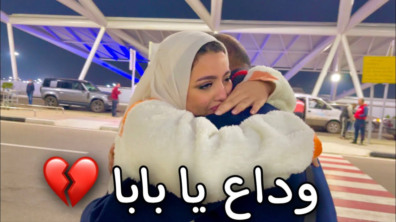 بابا سافر ومش هيحضر فرحي بسبب شغله😭💔
