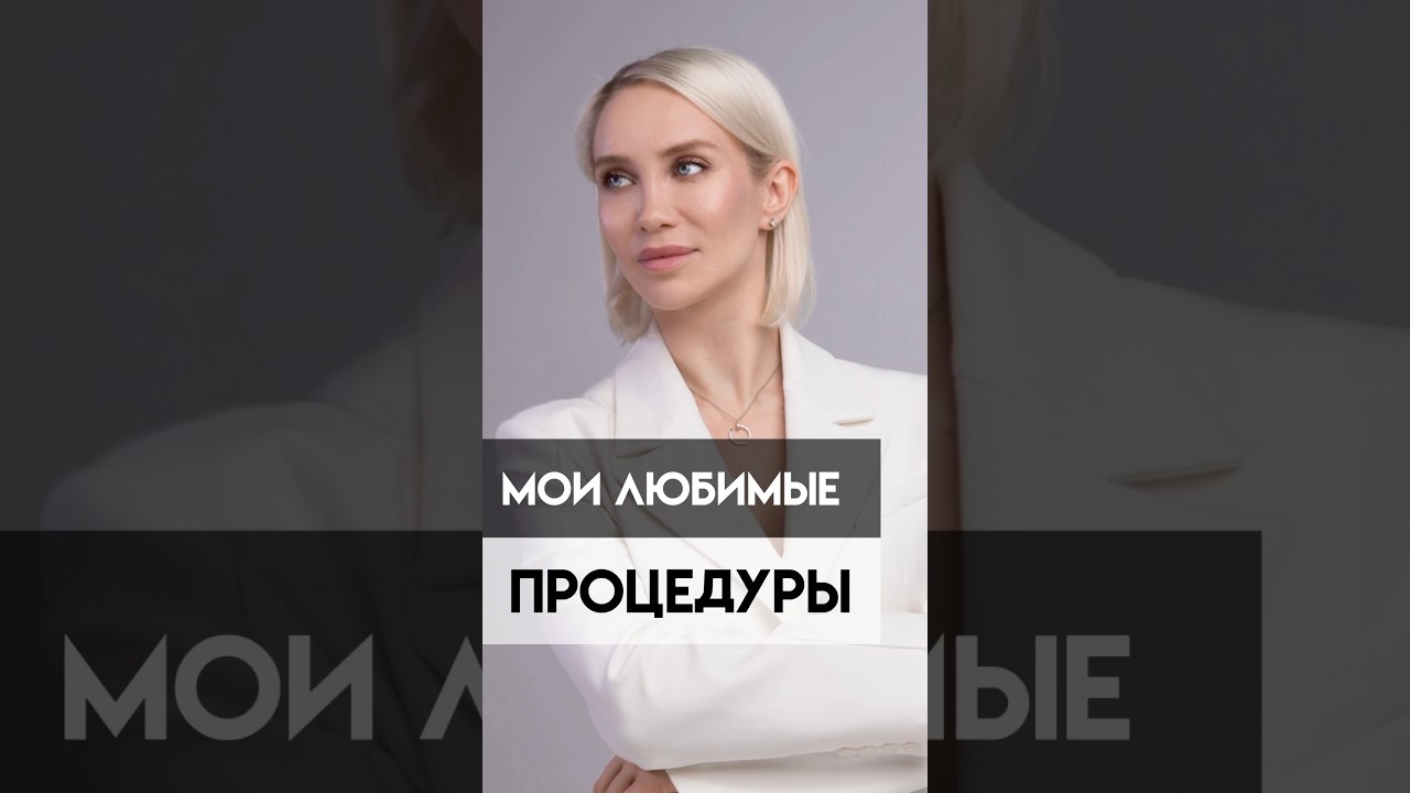 Я выбираю эти процедуры&hellip;