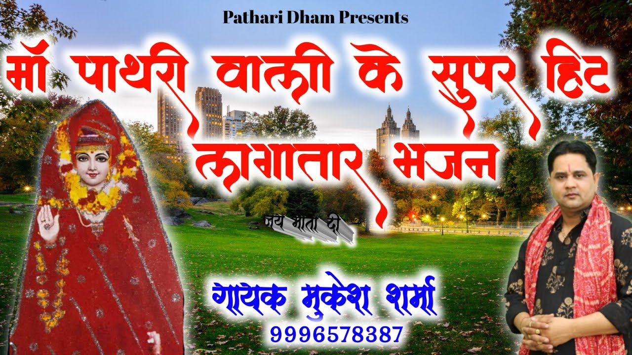 माता पाथरी वाली के लगातार भजन || मुकेश शर्मा || माँ पाथरी के सुपर हिट भजन