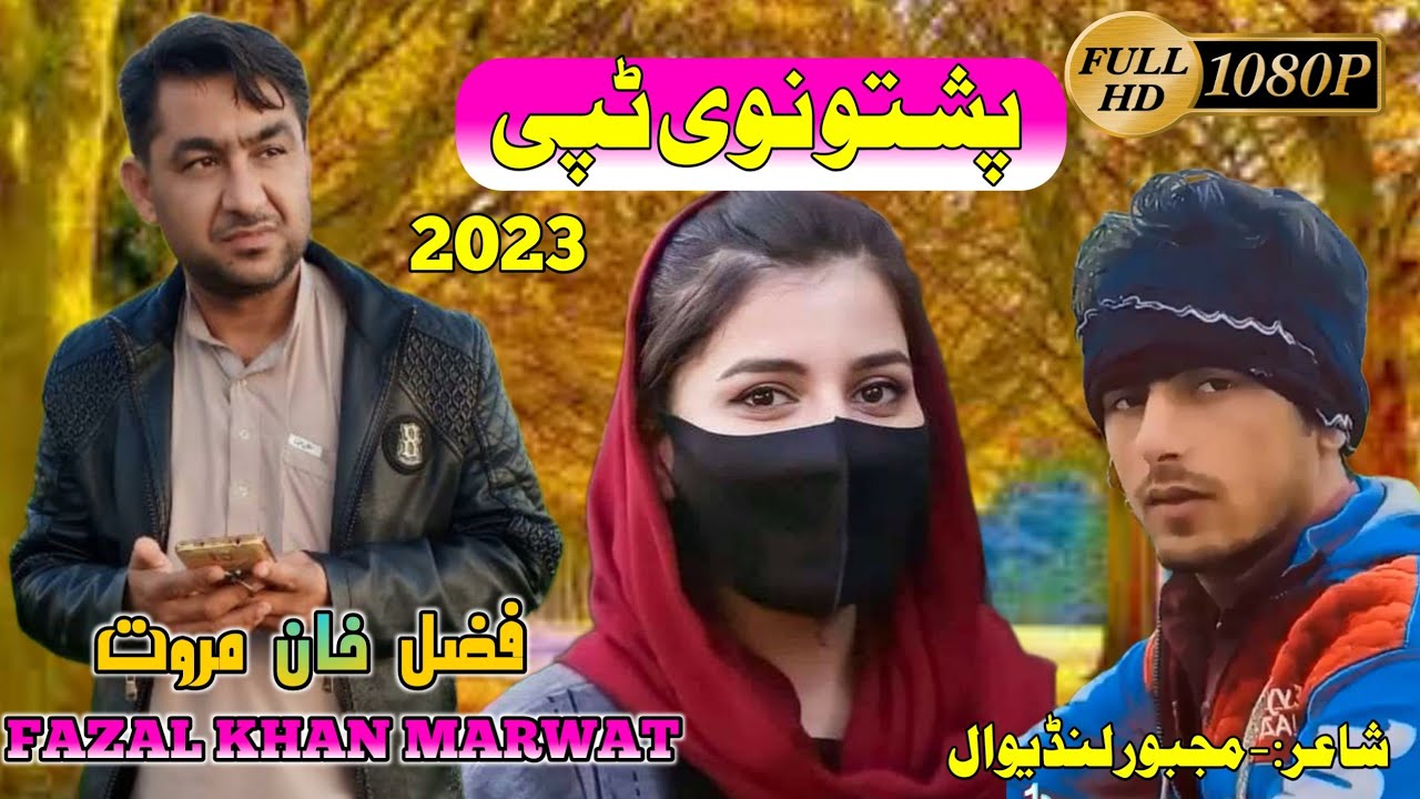 Jar Kalli Wall Janana || Pashto New Tapay 2023||Fazal Khan Marwat پشتو نوی ٹپی