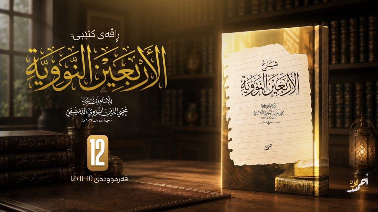 ڕاڤەی (الاربعین النووية) - وانەی 11