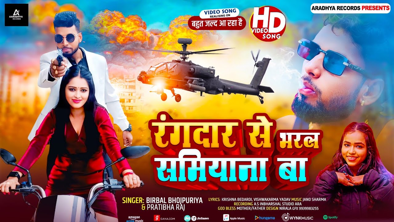 Birbal Bhojpuriya Rangdari Song | रंगदार से भरल समियान बा | Pratibha Raj | Bhojpuri Song 2026
