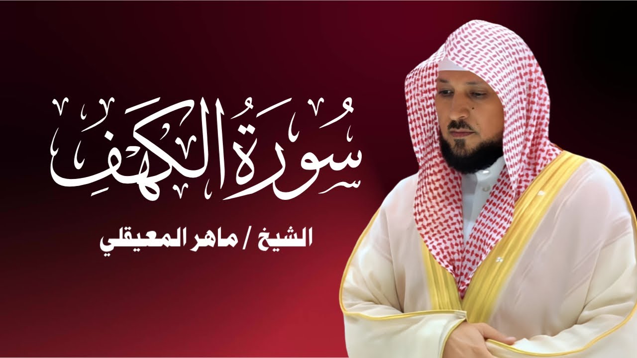 سورة الكهف كاملة بصوت الشيخ ماهر المعيقلي 🌙 | تلاوة خاشعة  | Surat Al-Kahf Full by Maher Al Muaiqly