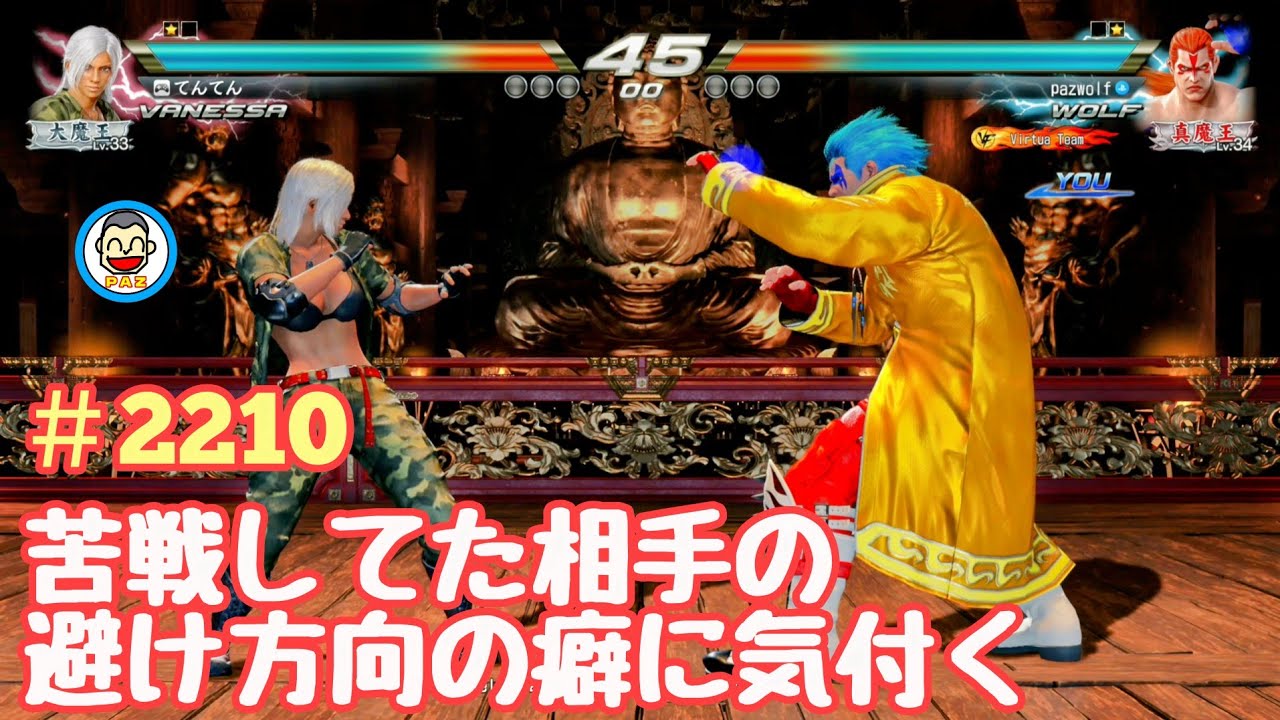 【VF5REVOws WOLF】#2210 ＃VF5REVO #バーチャファイター　#毎日更新 PAZ 2025年1月10日 #VFes #VirtuaFighter