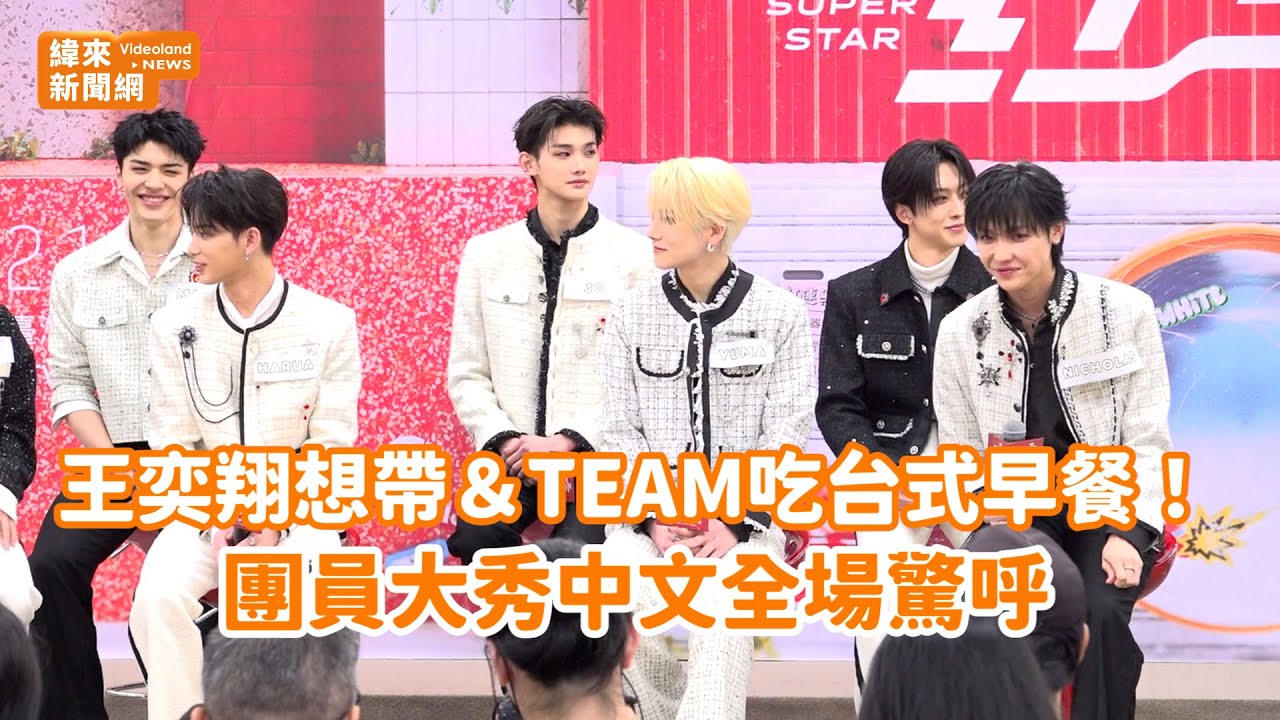 王奕翔想帶＆TEAM吃台式早餐！團員大秀中文全場驚呼 @videolandnews