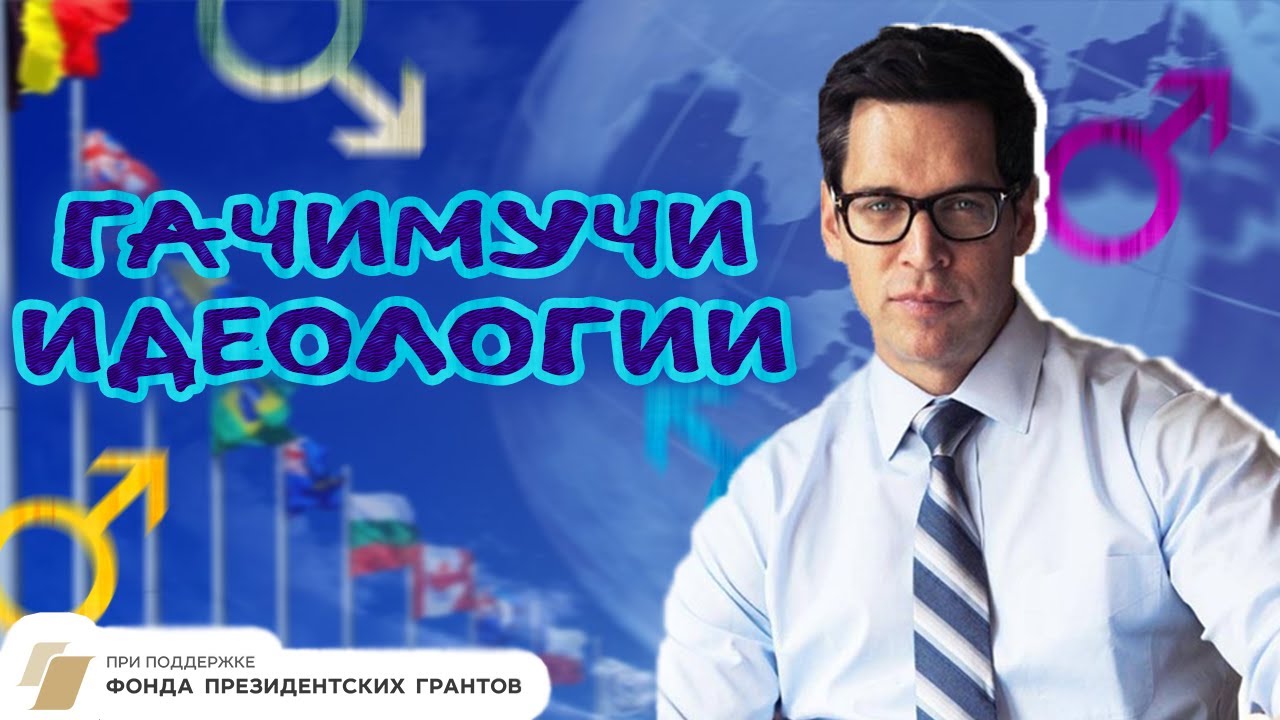 ПОЛИТИЧЕСКИЕ ГАЧИМУЧИ ИДЕОЛОГИИ