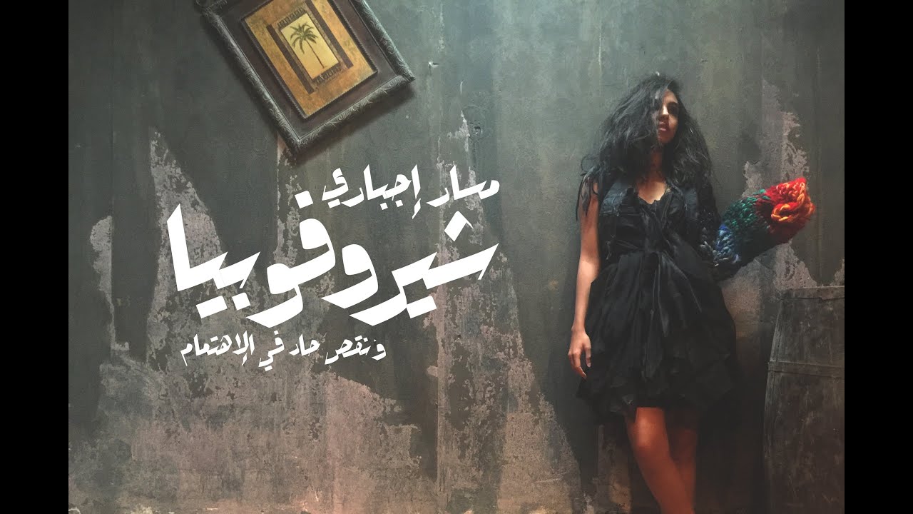 مسار اجباري - شيروفوبيا | Massar Egbari -  Cherophobia