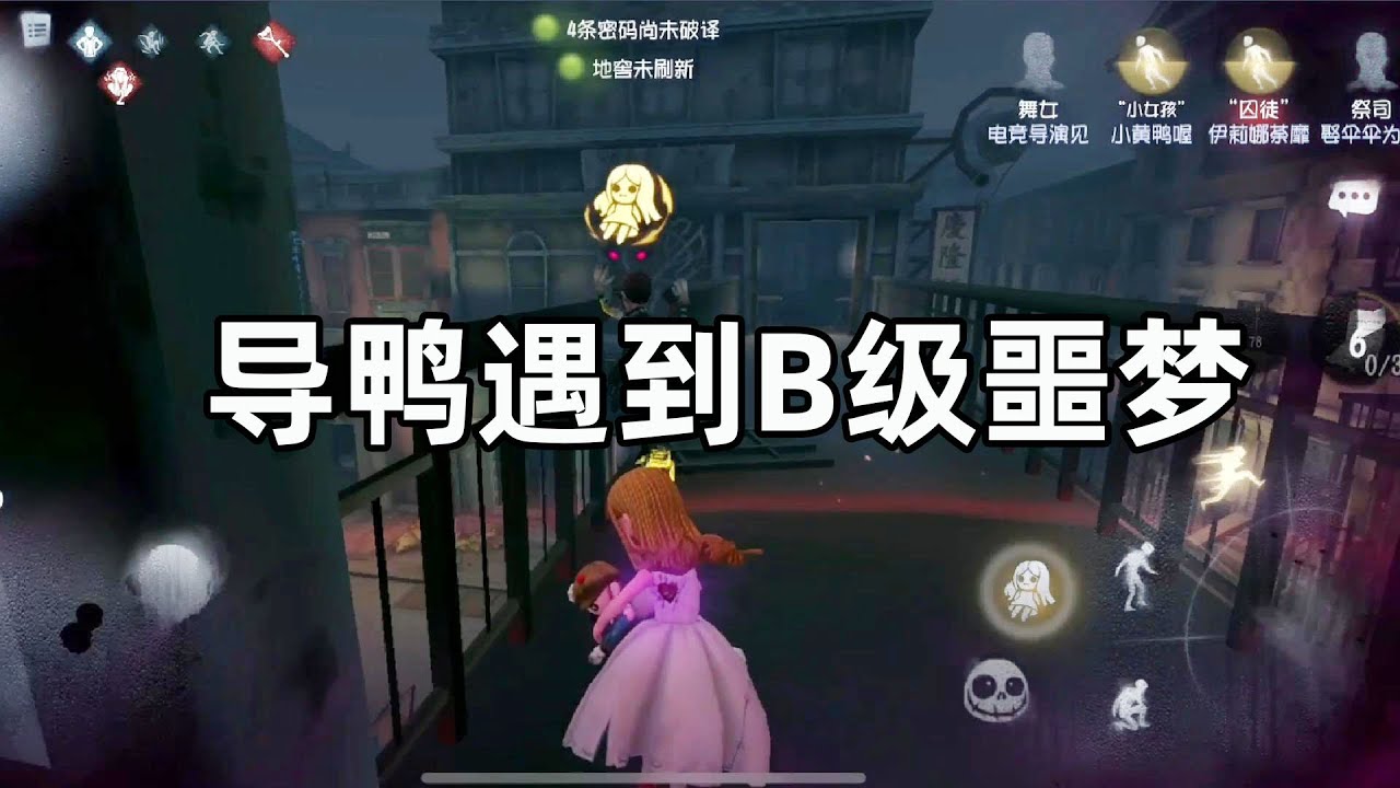 第五人格：导鸭出击实况，B级噩梦手中拿下平局，黄鸭充当搞笑担当