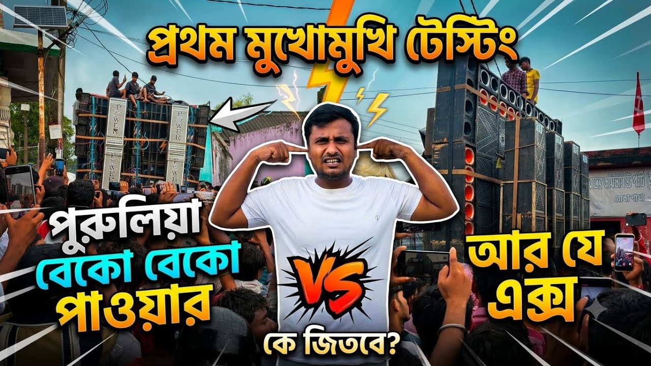 POWER VS DJ RJX পুরুলিয়া বেকো পাশাপাশি প্রথম টেস্টিং এ হিলিয়ের রেখেদিলো😡PURULIYA POWAR FIRST TESTING