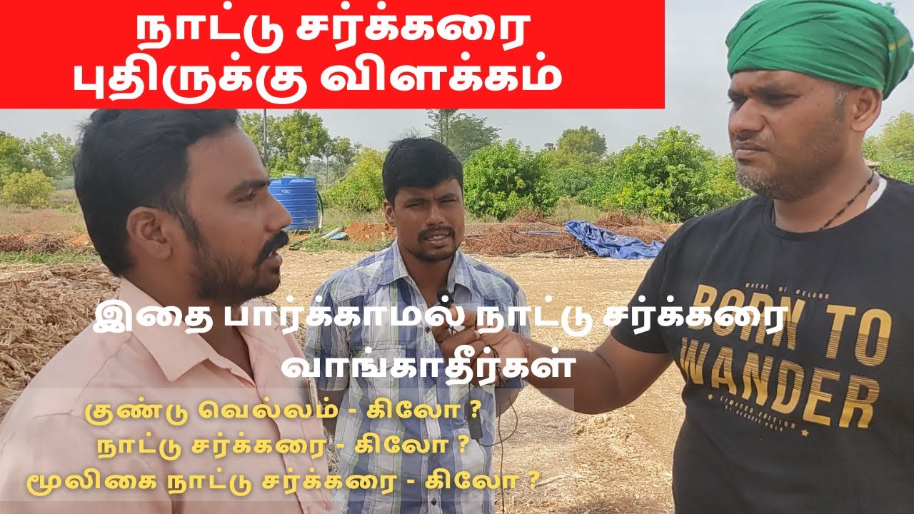 நாட்டு சர்க்கரை புதிருக்கு விளக்கம் | இதை பார்க்காமல் நாட்டு சர்க்கரை வாங்காதீர்கள் | Jaggery