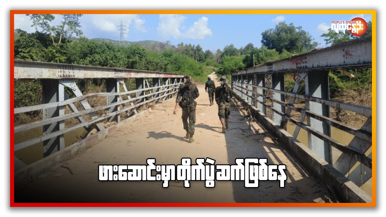 ဖားဆောင်းမှာ တိုက်ပွဲဆက်ဖြစ်နေ | People's Spring