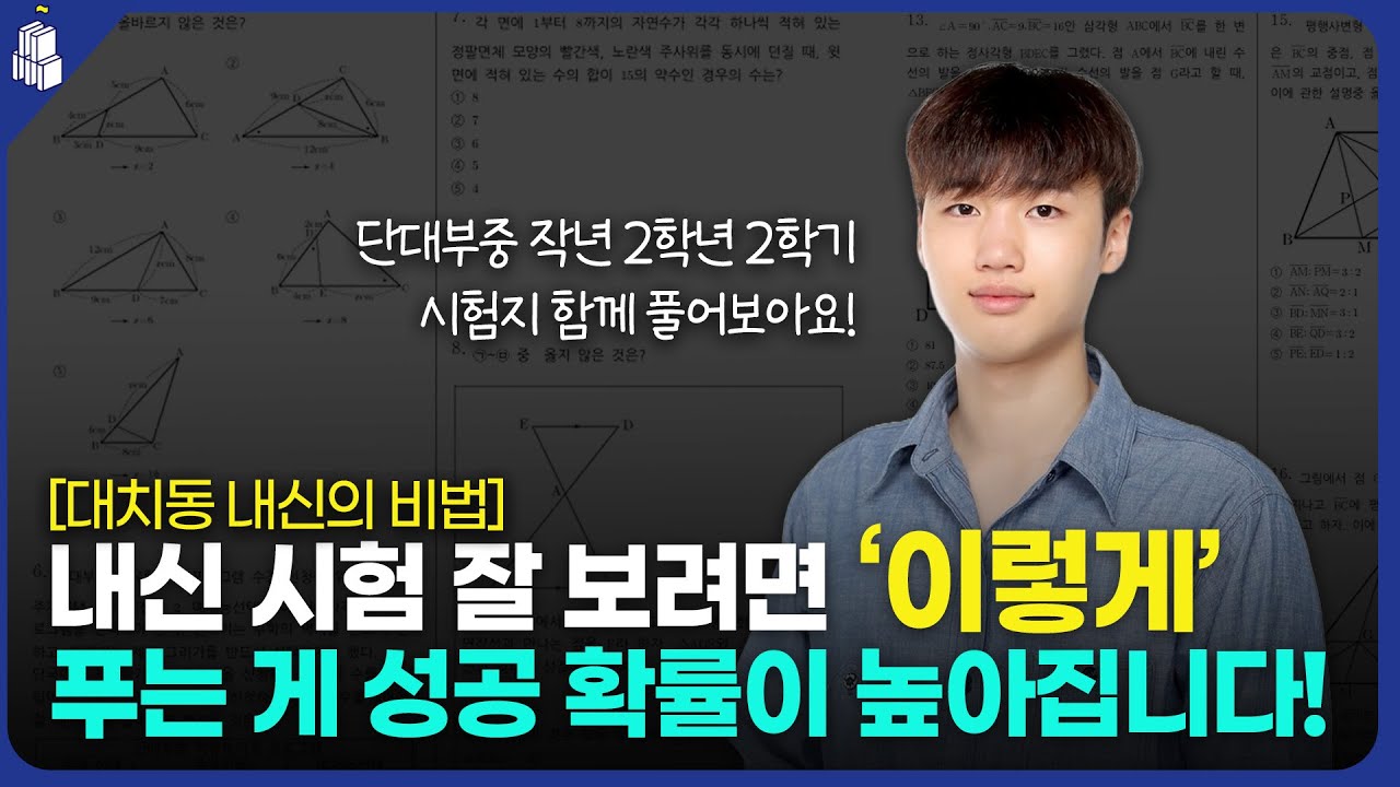 [대치동 내신의 비법] 단대부중 2학년 실제 시험문제! 이렇게 푸시면 100점!