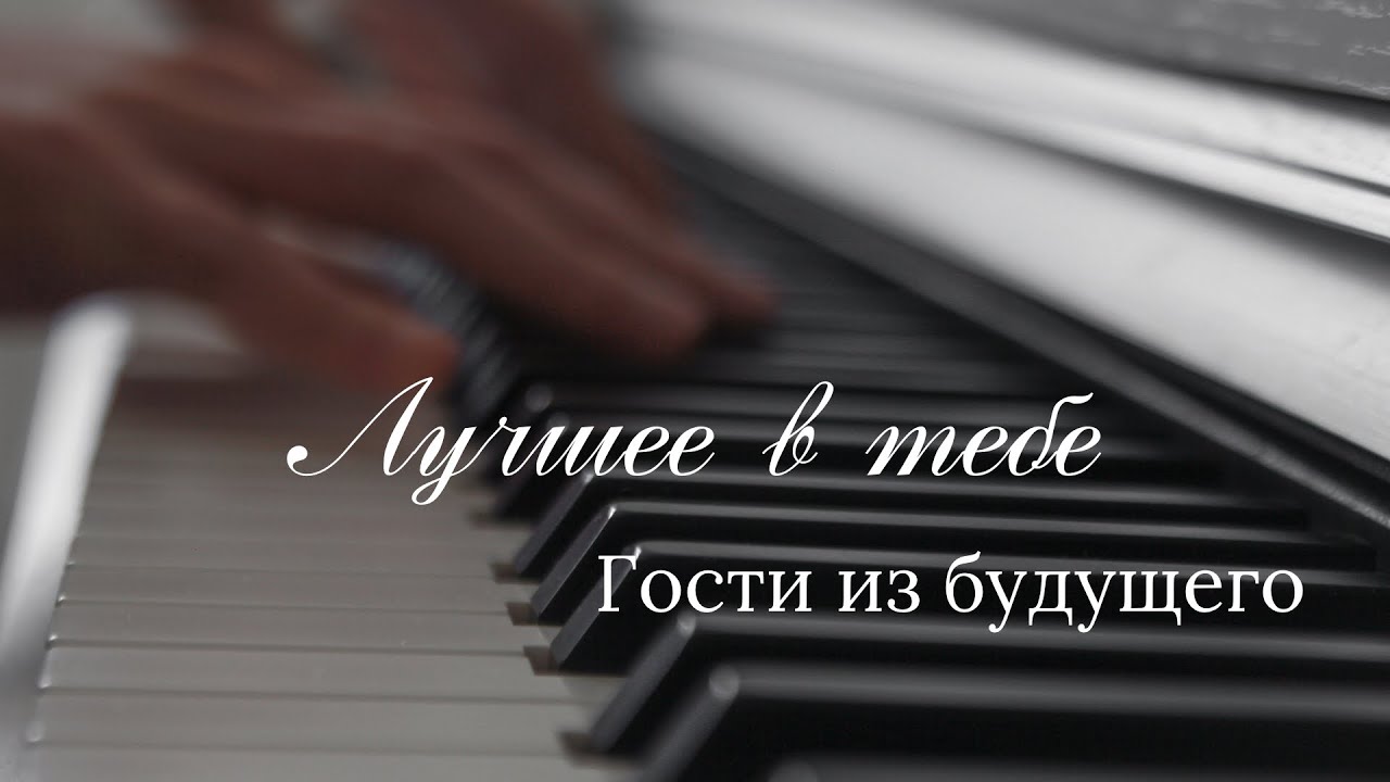 Гости из будущего - Лучшее в тебе