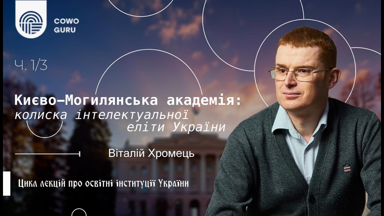 Києво-Могилянська академія: колиска інтелектуальної еліти України. Віталій Хромець (Ч. 1/3)