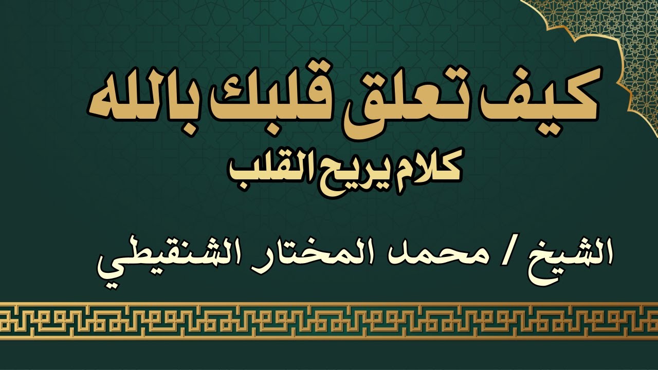 كيف تعلق قلبك بالله | الشيخ محمد المختار الشنقيطي