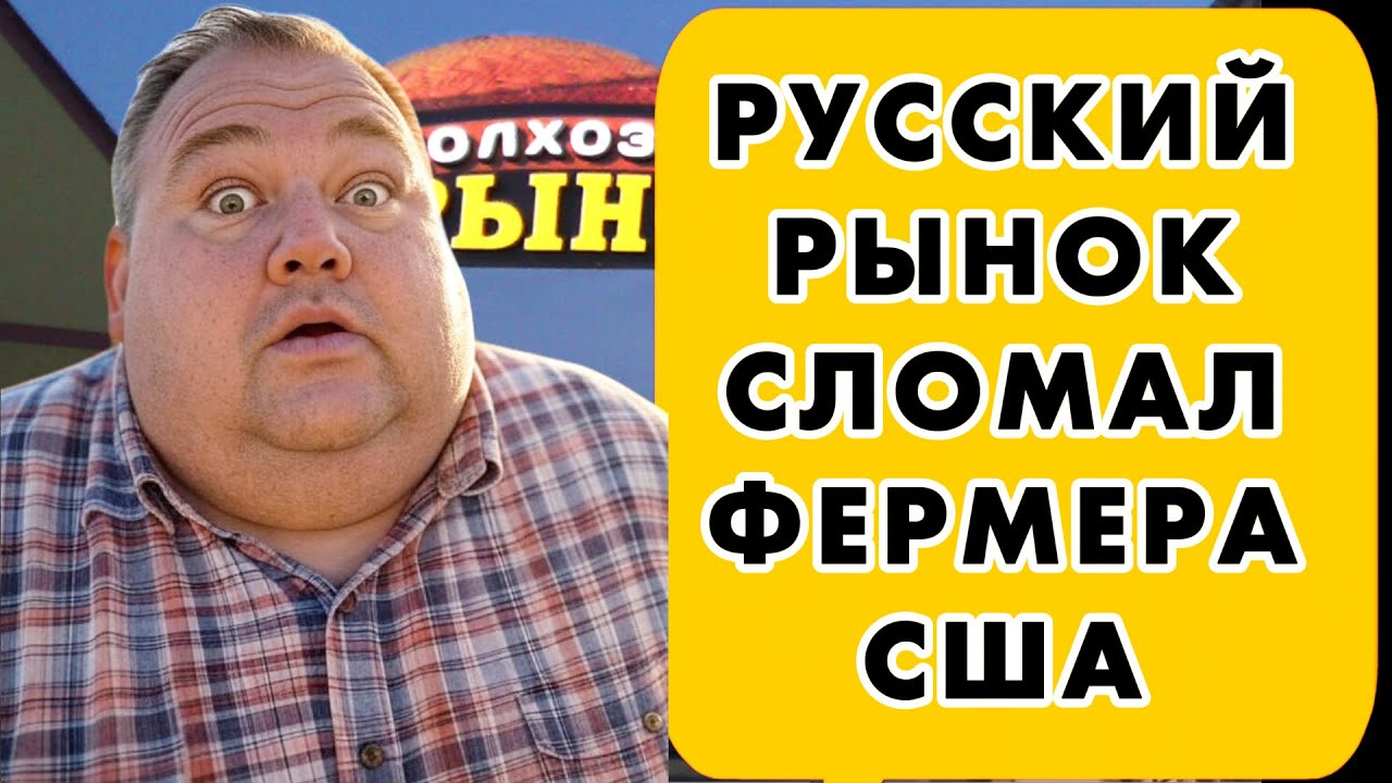 КАК КОЛХОЗНЫЙ РЫНОК УНИЧТОЖИЛ МИЛЛИАРДЕРА ИЗ ТЕХАСА