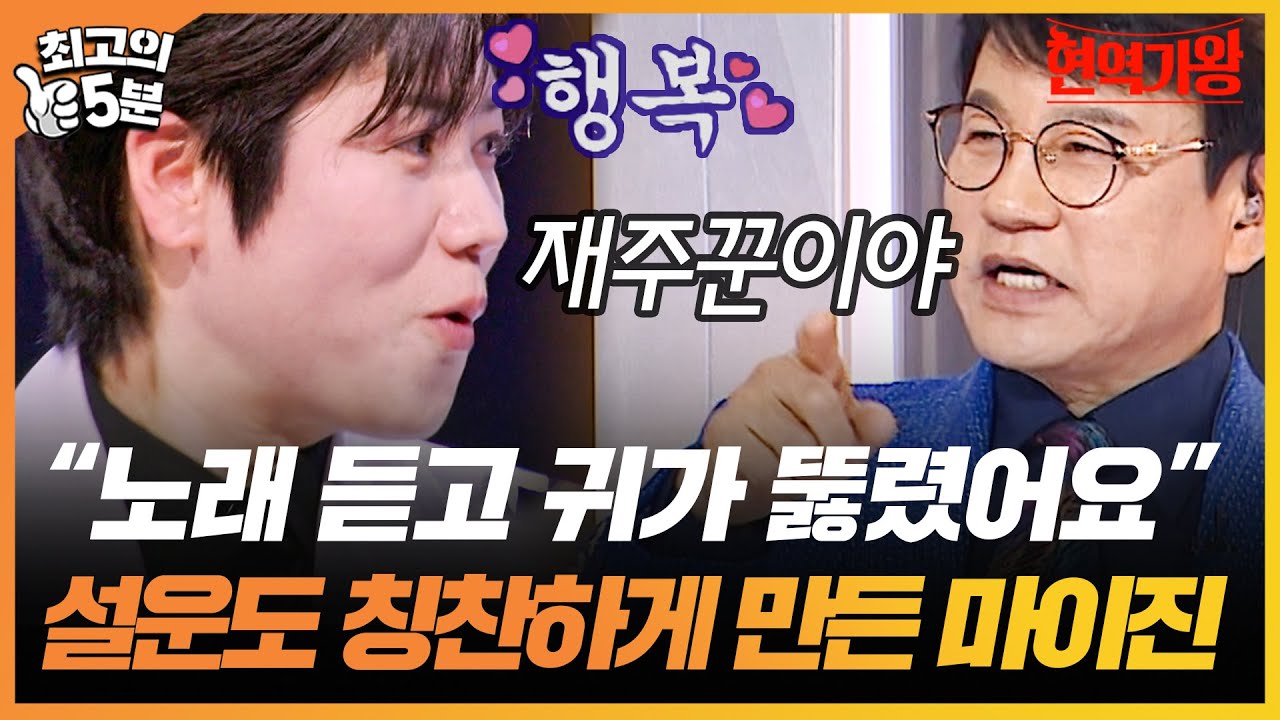 [최고의 5분_현역가왕] 