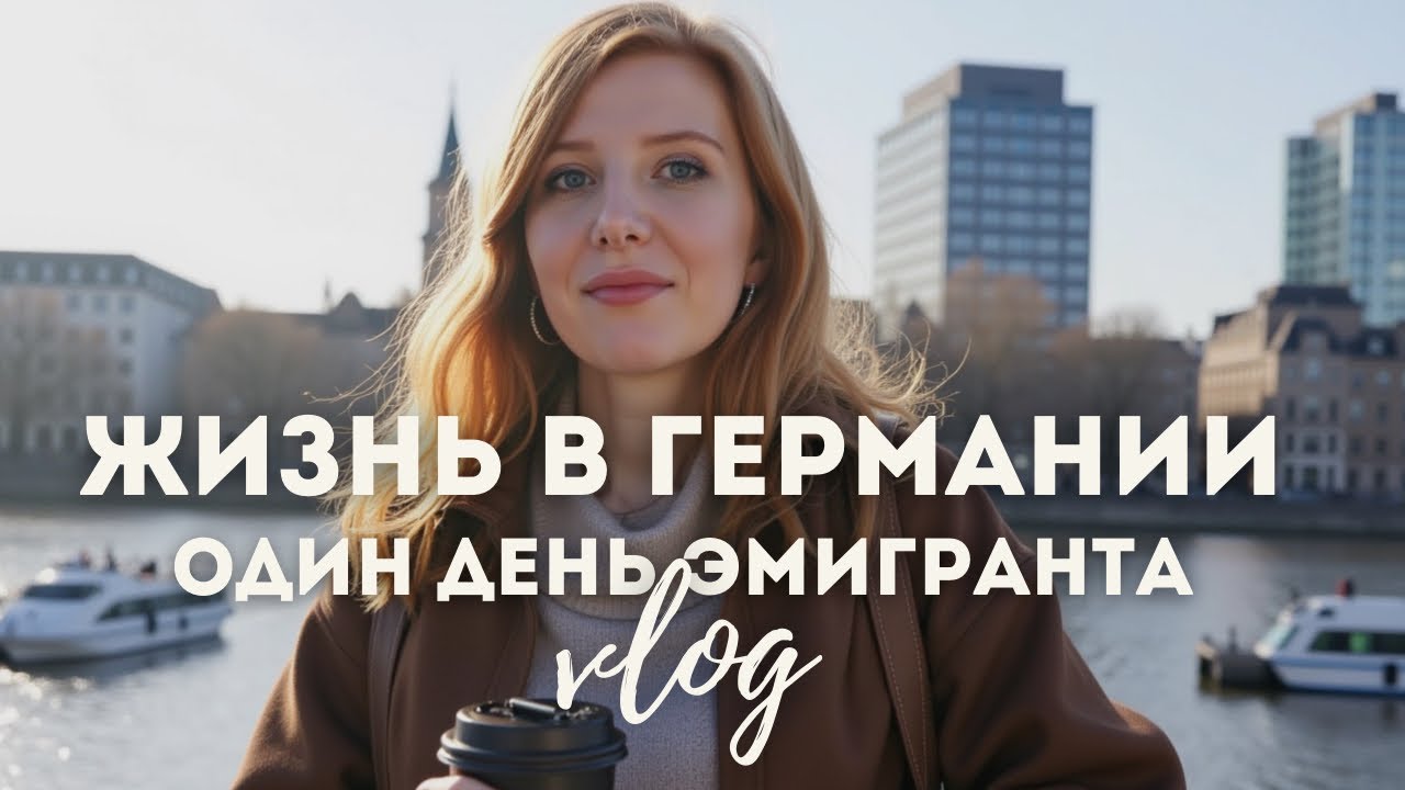 Эмиграция в Германию: стоит ли тут жить? Влог Дюссельдорф: транспорт, магазины, что посмотреть
