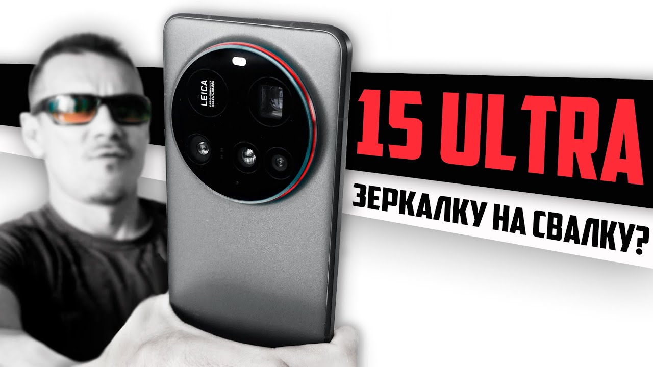 ТРЕПЕЩИТЕ! Xiaomi 15 ULTRA – МОНСТР мобильной СЪЁМКИ? Проверим и сравним