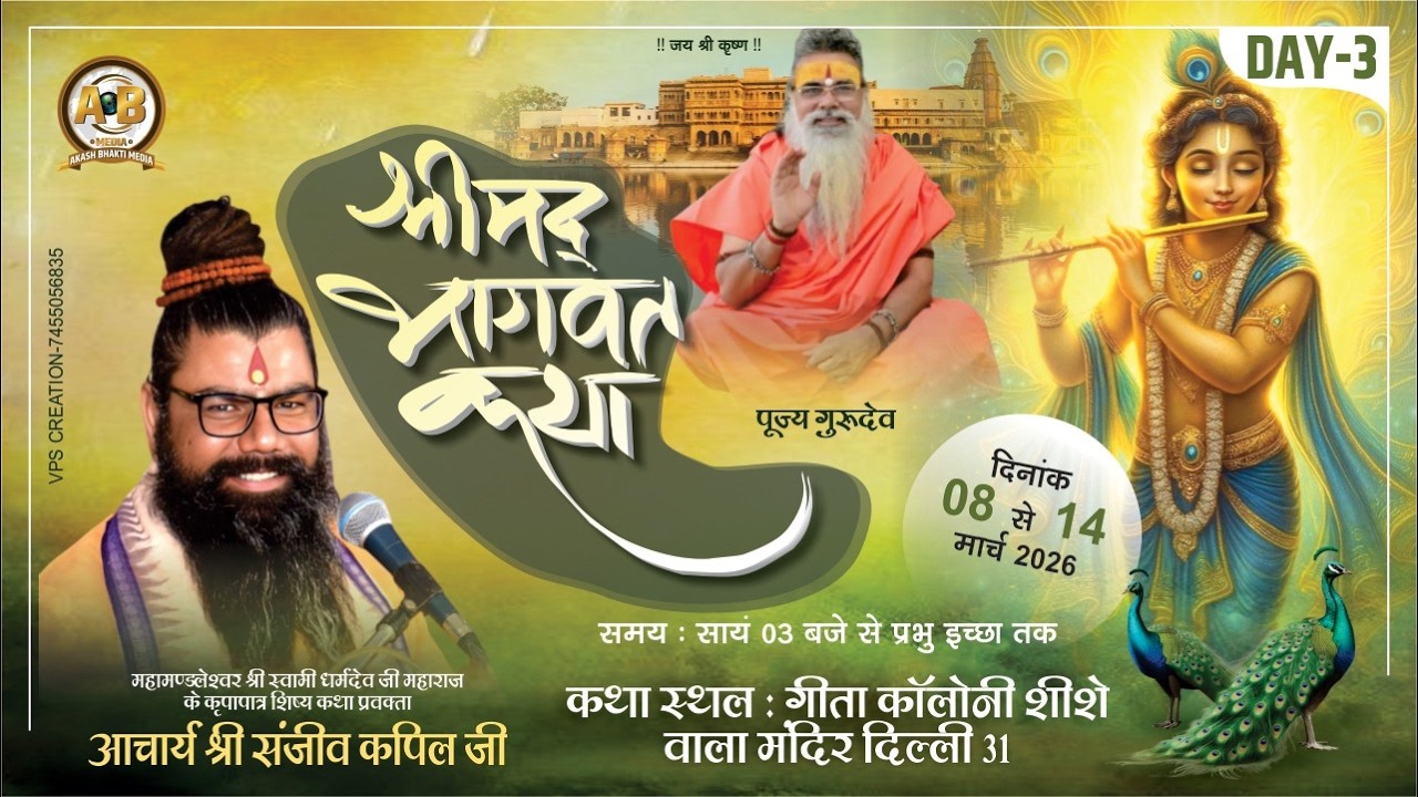 Live day 03.श्रीमद् भागवत कथा. श्री संजीव कपिल जी महाराज,  गीता कॉलोनी शीशे वाला मंदिर दिल्ली 31|