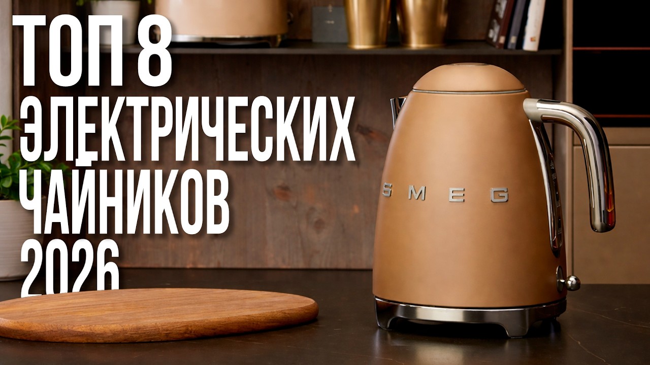 Рейтинг чайников 2026 | Лучший чайник для кухни и какой купить сегодня?
