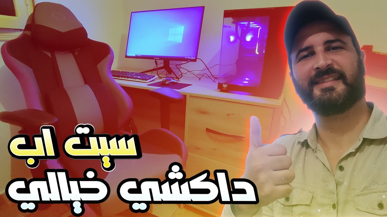 Setup Makeover #1 l مشيت عند واحد من المتابعين نقاد ليه سيت اب ديالو