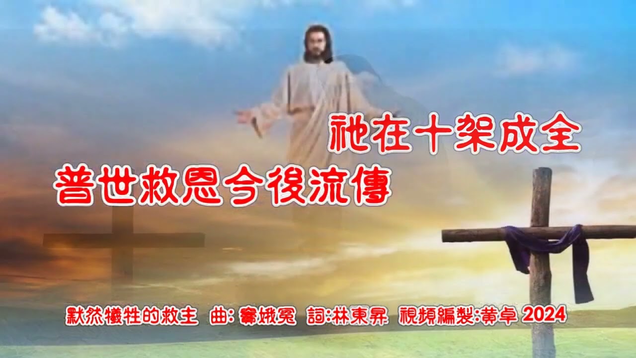 默然犧牲的救主 伴奏音樂  填詞：林東昇