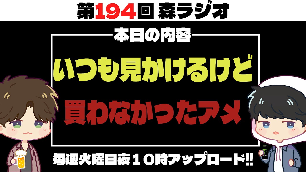 【第194回】いつも見かけるけど、買ったことないアメ #ラジオ