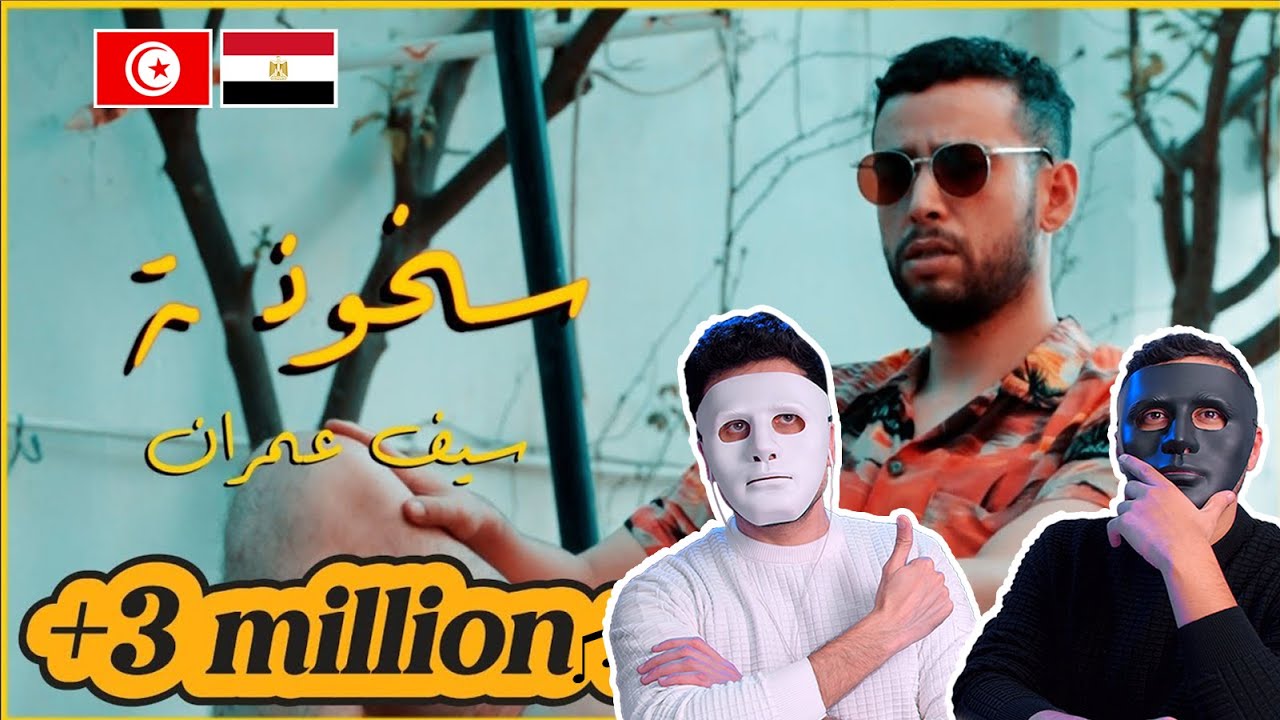Seif Omrane - S5OUNA (A SUMMER SONG) 🇹🇳 🇪🇬 | With DADDY & SHAGGY