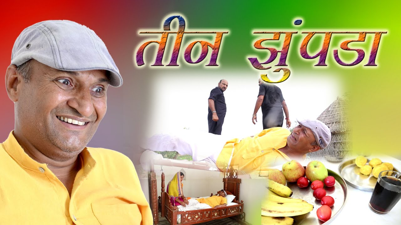४ नंबर झोंपड़ा  Hut No 4  Rajasthani Haryanvi Comedy | murari Lal | Comedy video| Murari Ki Kocktail