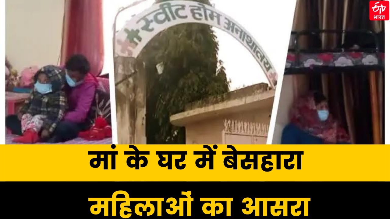 Delhi : बेसहारा महिलाओं का आसरा बना स्वीट होम अनाथालय | ETV Bharat Delhi