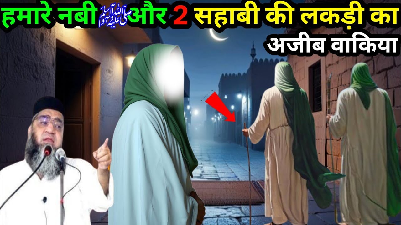 Hamare Nabi S,A aur do shaabi ki lakadi ka Ajeeb waqia Qari Ahmad Ali ka byan