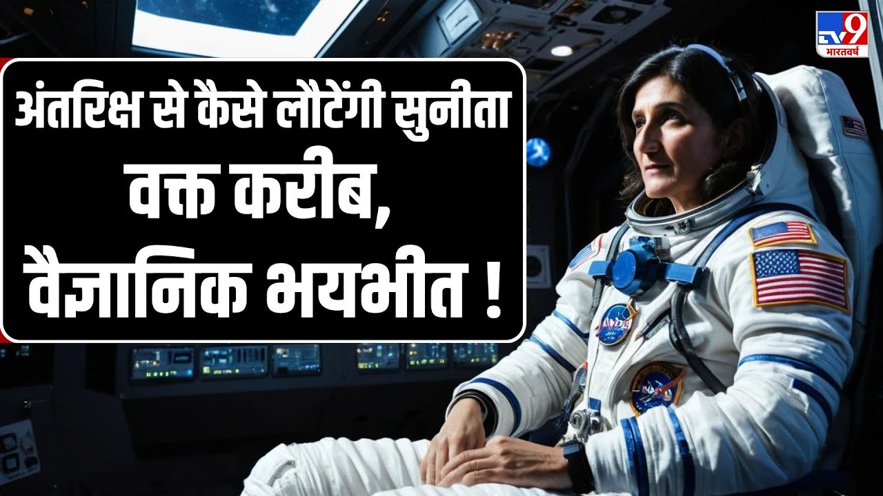 Sunita Williams Return: अंतरिक्ष से कैसे लौटेंगी सुनीता...वक्त करीब, वैज्ञानिक भयभीत!  -TV9 | NASA