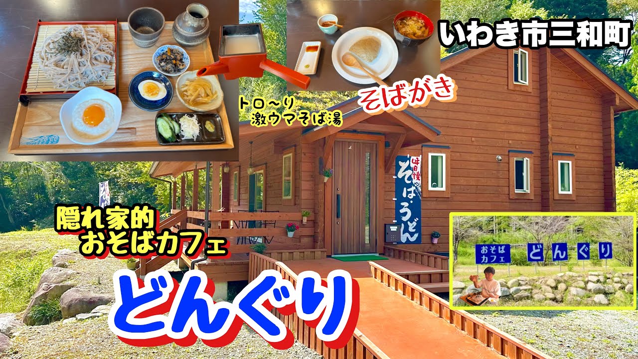 【いわき市】国道49号線沿いの気になるお店《お蕎麦カフェどんぐり》さんで手打ち蕎麦とコーヒーで癒される1人のオヤジ