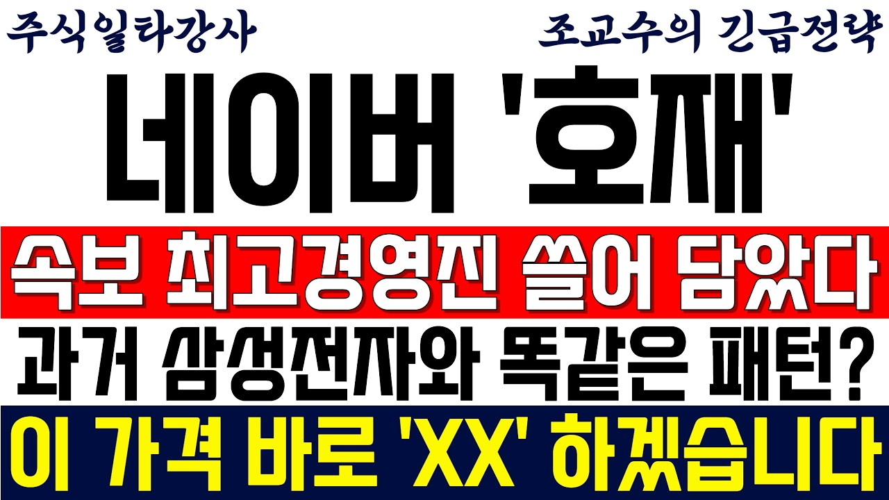 [네이버(NAVER) 주가전망 조교수] 속보! 최고경영진 자사주 매입 뉴스! 과거 삼성전자와 똑같은 패턴? 이 가격 바로 'XX' 하겠습니다