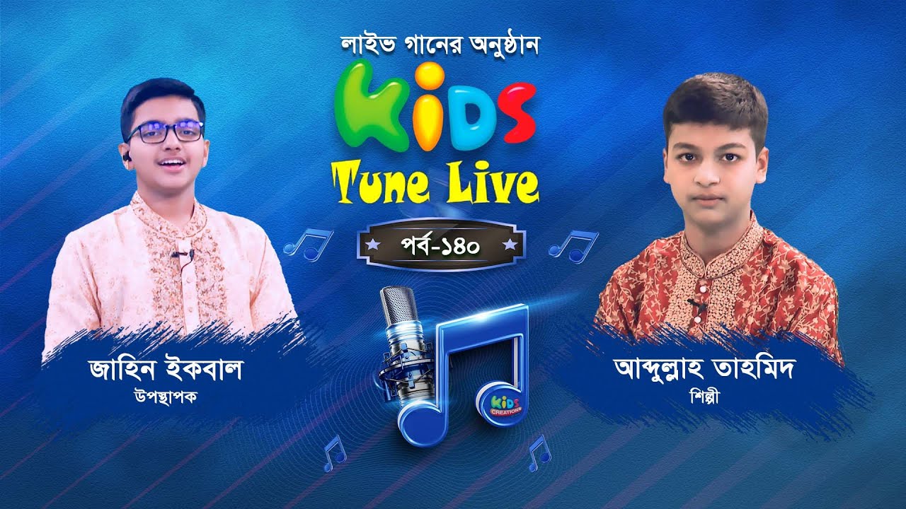লাইভ অনুষ্ঠান। আব্দুল্লাহ তাহমিদ ও জাহিন ইকবাল। ২০২৪ সালের প্রথম লাইভ । Kids Tune Live। পর্ব –১৪০
