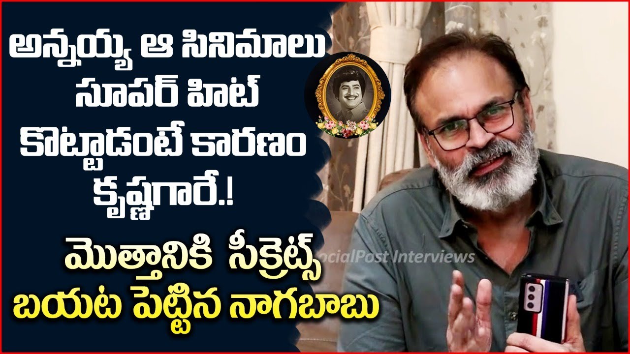 Mega Brother Nagababu About Krishna Life Story Interview | Socialpost Interviews