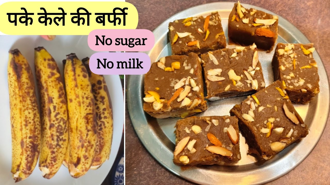 पके केले की बर्फी रेसिपी | आसान और झटपट बनने वाली स्वादिष्ट मिठाई | Instant sweet recipe indian #yum