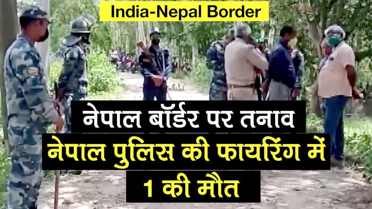 Nepal Police Firing near India-Nepal Border: नेपाल पुलिस ने की फायंरिग, 1 भारतीय की मौत, 3 घायल