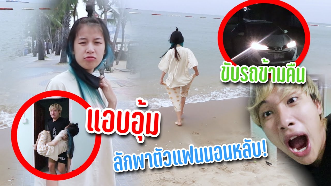ลักพาตัวแฟนตอนหลับ กินหมึกเป็นสดๆ