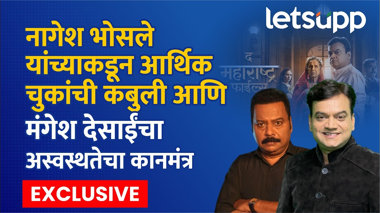 The Maharashtra Files : जेव्हा नागेश भोसले आणि मंगेश देसाई एकत्र येतात... | LetsUpp Marathi