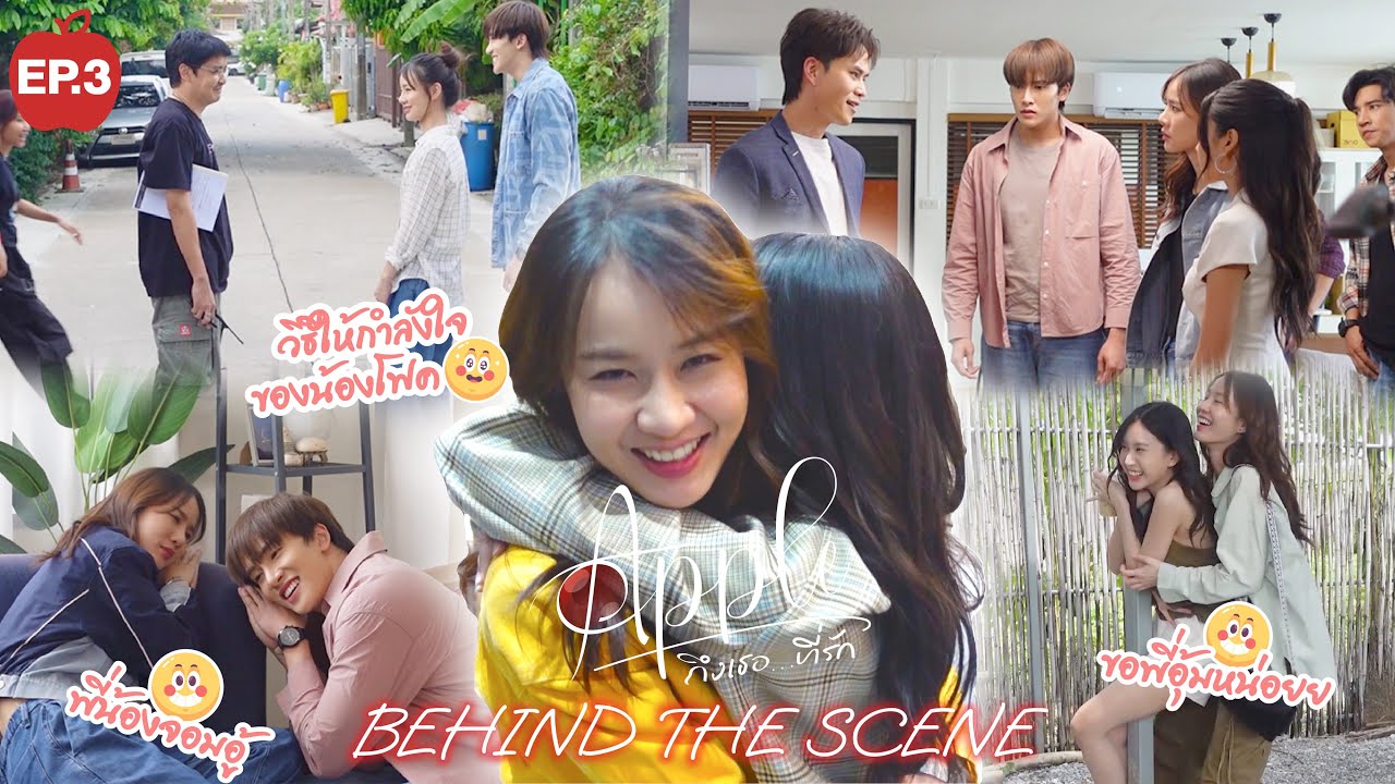 [Behind The Scene] EP3 | APPLE ถึงเธอ...ที่รัก