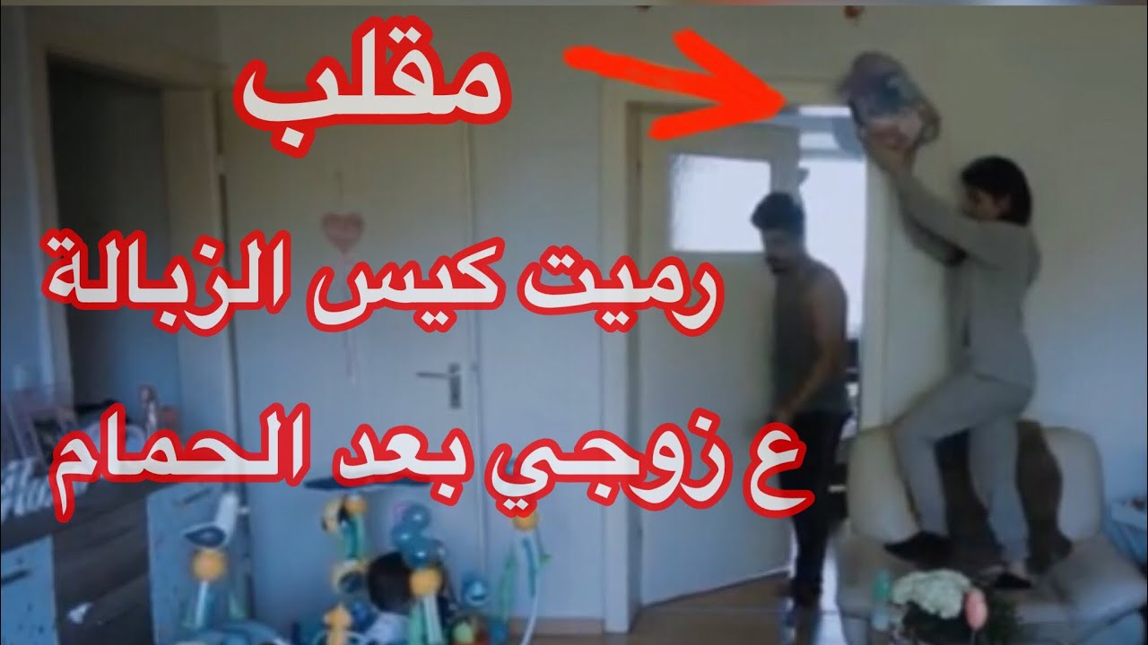 مقلب رميت الزبالة ع زوجي 🤦🏻‍♂ بعد الحمام 😂 شوفو شو صار   😭