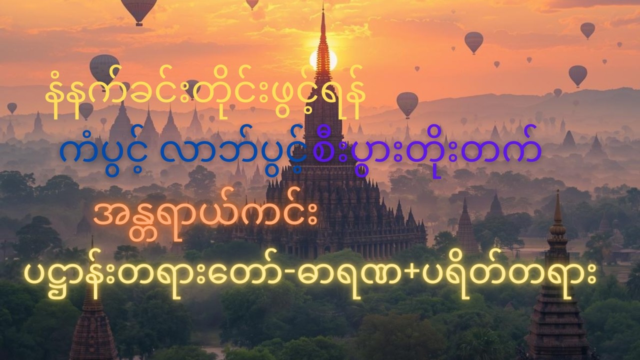 ဦးဥတ္တမသာရ - ပရိတ်ကြီး(၁၁)သုတ်၊ ရေဆူပရိတ်၊ ဂုဏ်တော်ကွန်ခြာ၊ ကမ္မဝါ
